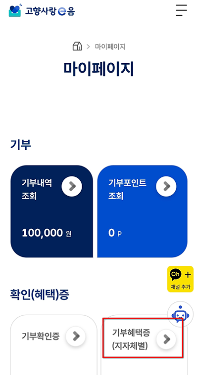 ② 마이페이지 → 기부혜택증