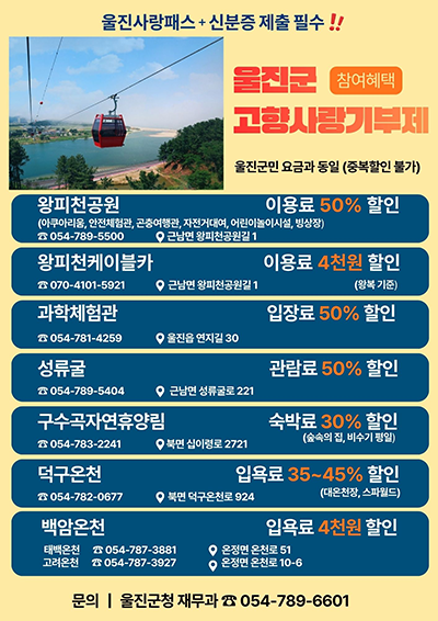 ④ 기부혜택 목록(울진군민과 동일한 감면혜택)