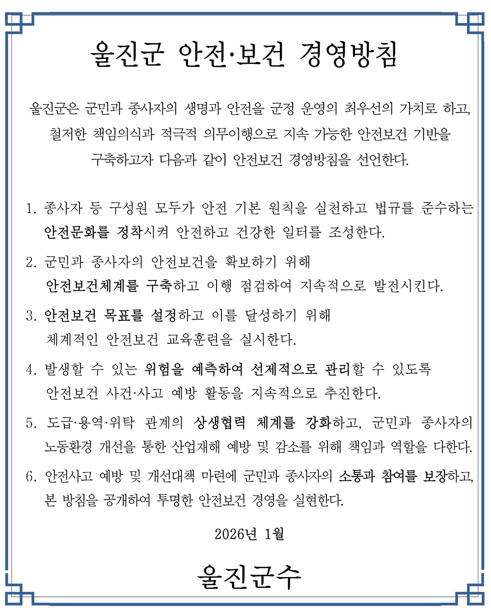 개울진군 안전·보건 경영방침으로 본문에 자세한 내용 있음