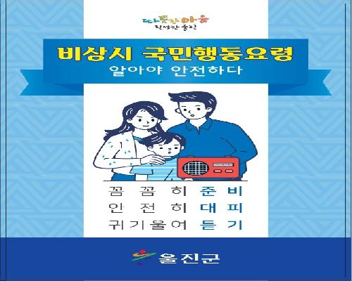 비상시 국민행동요령
