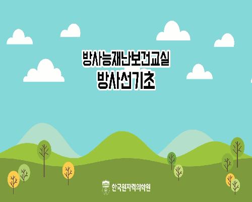 쉽게 알아보는 방사선기초