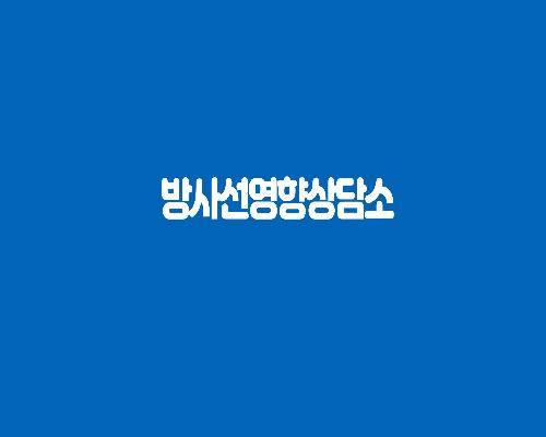 방사선영향상담소
