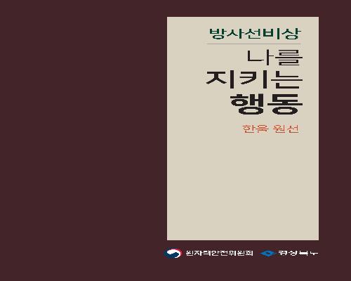 방사선비상 나를 지키는 행동