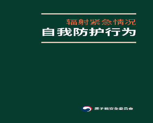 방사선 비상 시 나를 지키는 행동(중국어/Chinese)