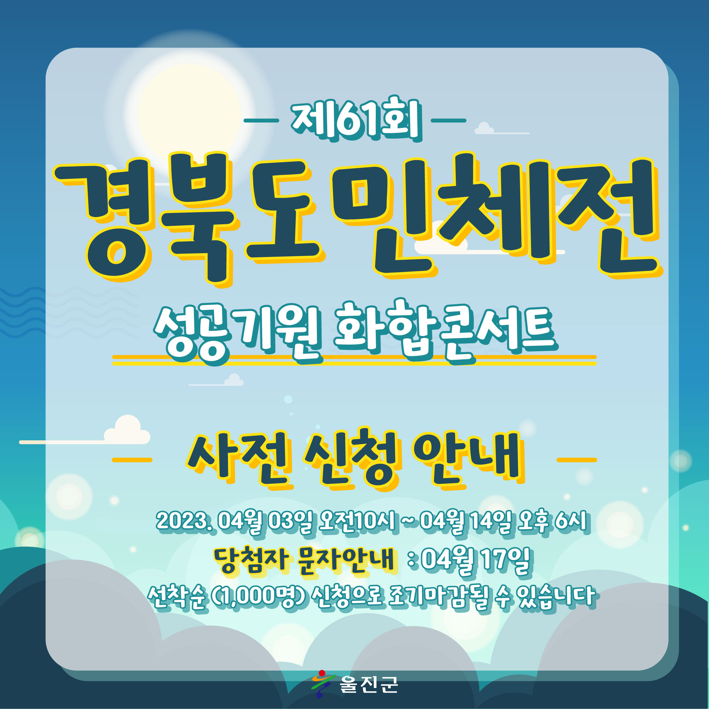 제61회경북도민체전 성공기원 화합콘서트 사전티켓 예매 안내 1번째 이미지
