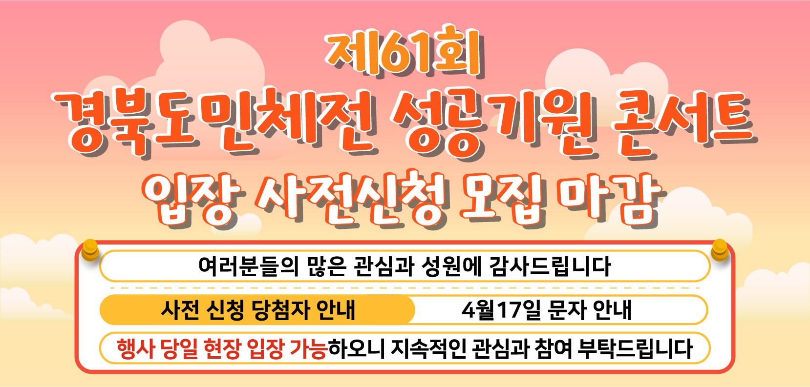 제61회 경북도민체전 성공기원 화합콘서트 사전신청 마감 안내 1번째 이미지