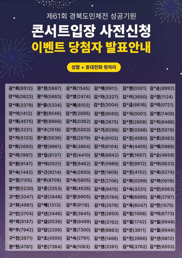 제61회 경북도민체전 성공기원 화합콘서트 사전신청 이벤트 당첨자 발표 안내 1번째 이미지