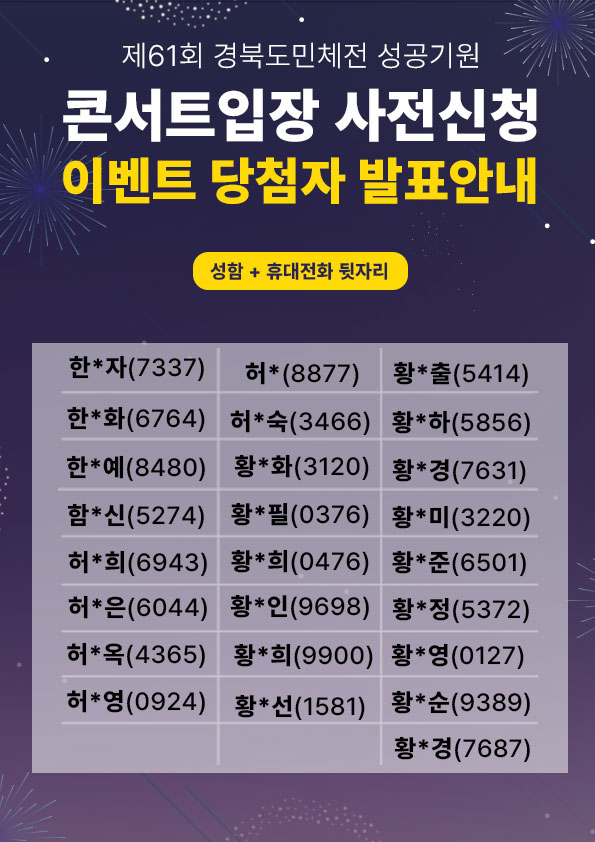 제61회 경북도민체전 성공기원 화합콘서트 사전신청 이벤트 당첨자 발표 안내 4번째 이미지