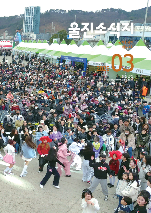 울진소식지(2025년 3월호)