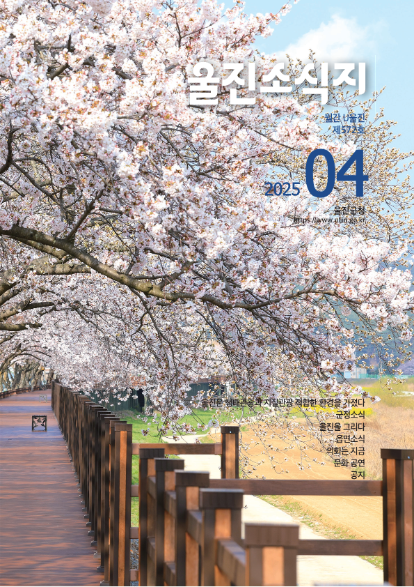 울진소식지 (2025년 4월호)