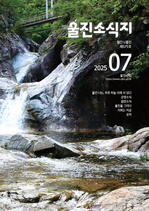 울진소식지 (2025년 7월호)