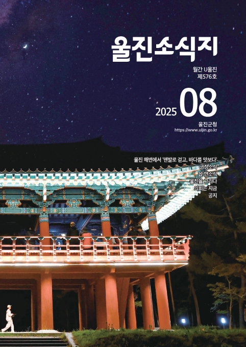 울진소식지 (2025년 8월호)