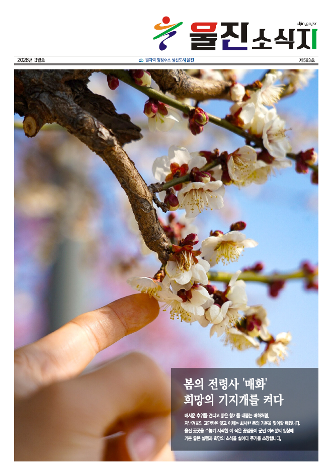울진소식지 (2026년 3월호)