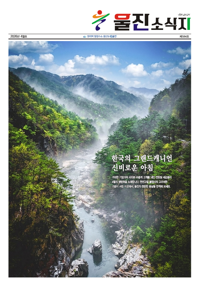 울진소식지 (2026년 4월호)