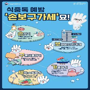 식중독 예방 실천요령