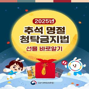 2025년 추석 명절 청탁금지법 선물 바로알기