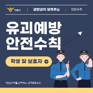 어린이 유괴예방 안전수칙 안내