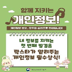 개인정보 보호주간 홍보물