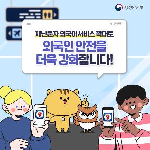 외국인용 재난안전앱 Emergency Ready App 안내