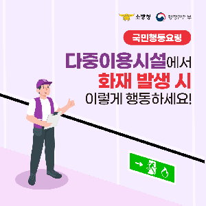 다중이용시설 화재발생시 행동 요령 안내