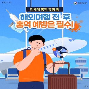 홍역 관련 예방 수칙 안내