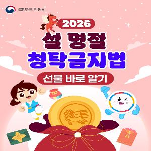 2026년 설 명절 청탁금지법 관련 카드뉴스