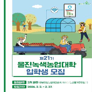 제21기 울진녹색농업대학 입학생 모집