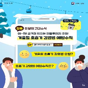 겨울철 호흡기 감염병(인플루엔자) 예방수칙 안내
