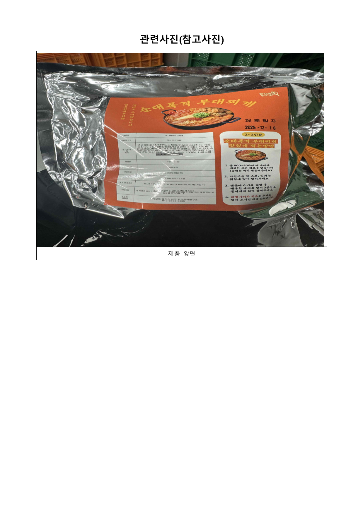 부적합 위해식품 등 긴급회수(순대폭격부대찌개/빨간음식연구소/부산광역시 강서구)