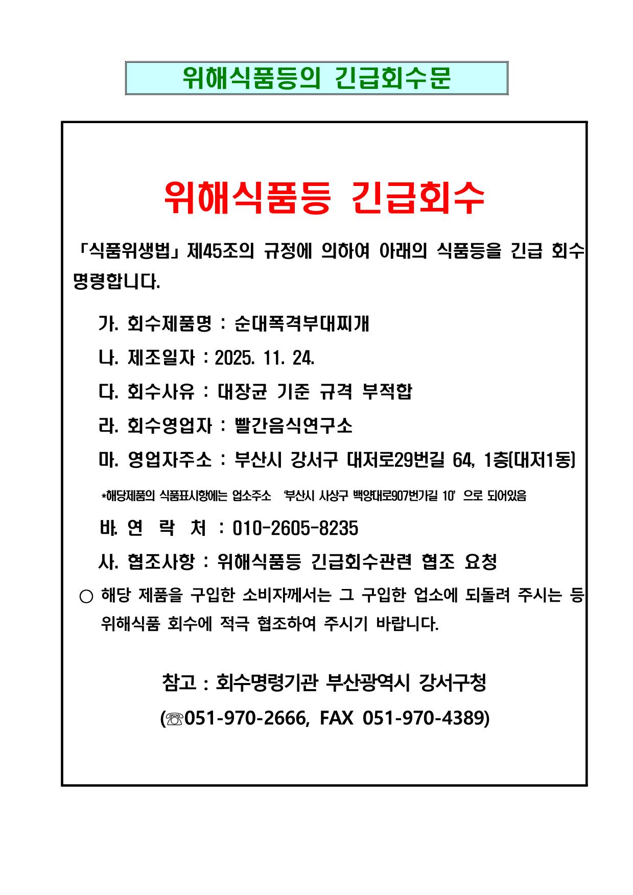 부적합 위해식품 등 긴급회수(순대폭격부대찌개/빨간음식연구소/부산광역시 강서구)