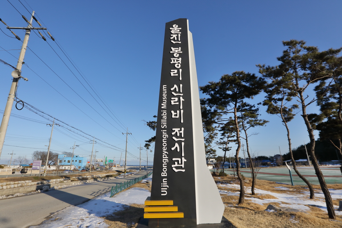 봉평리신라비전시관