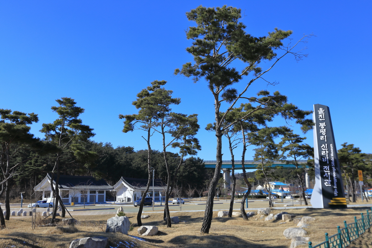 봉평리신라비전시관