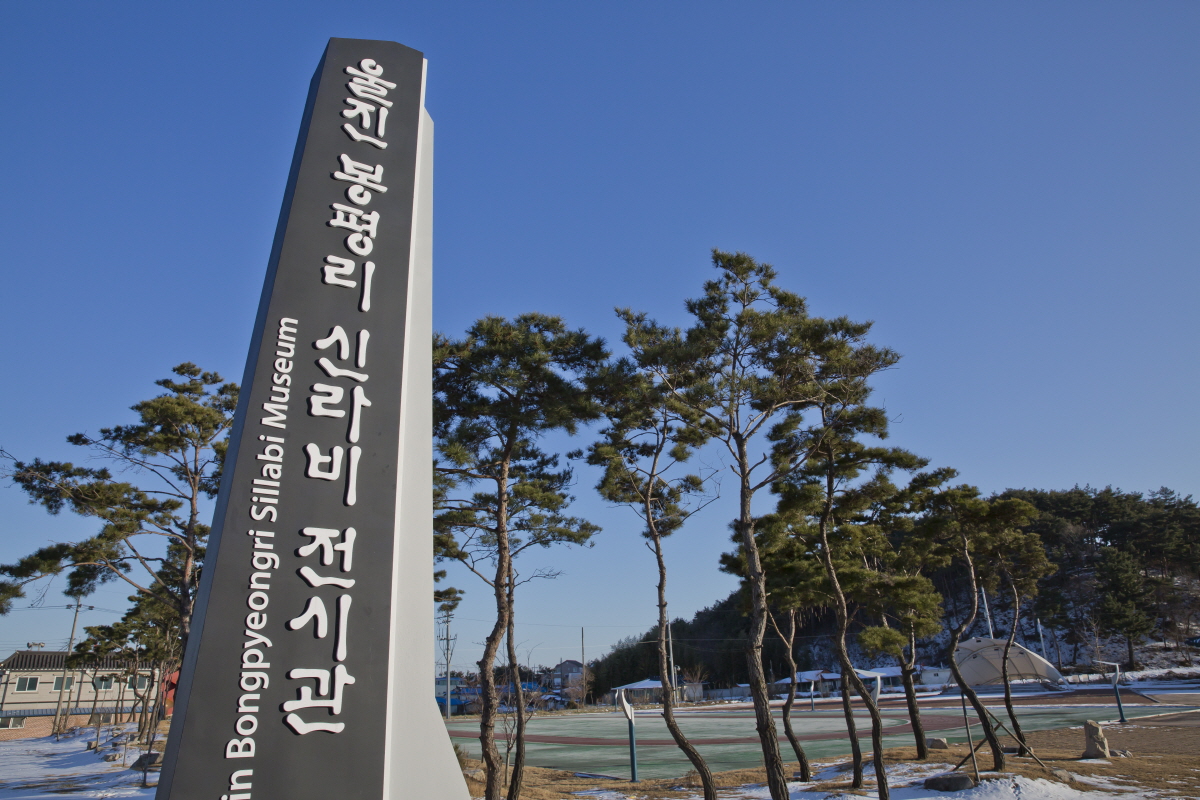 봉평리신라비전시관