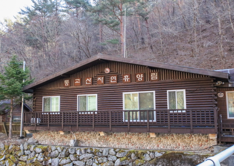 통고산자연휴양림