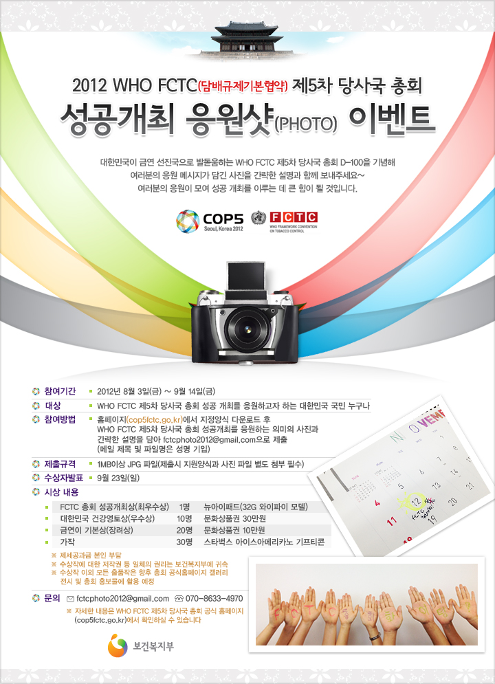 2012 WHO FCTC(담배규제기본협약) 제5차 당사국 총회 개최 국민 참여 이벤트