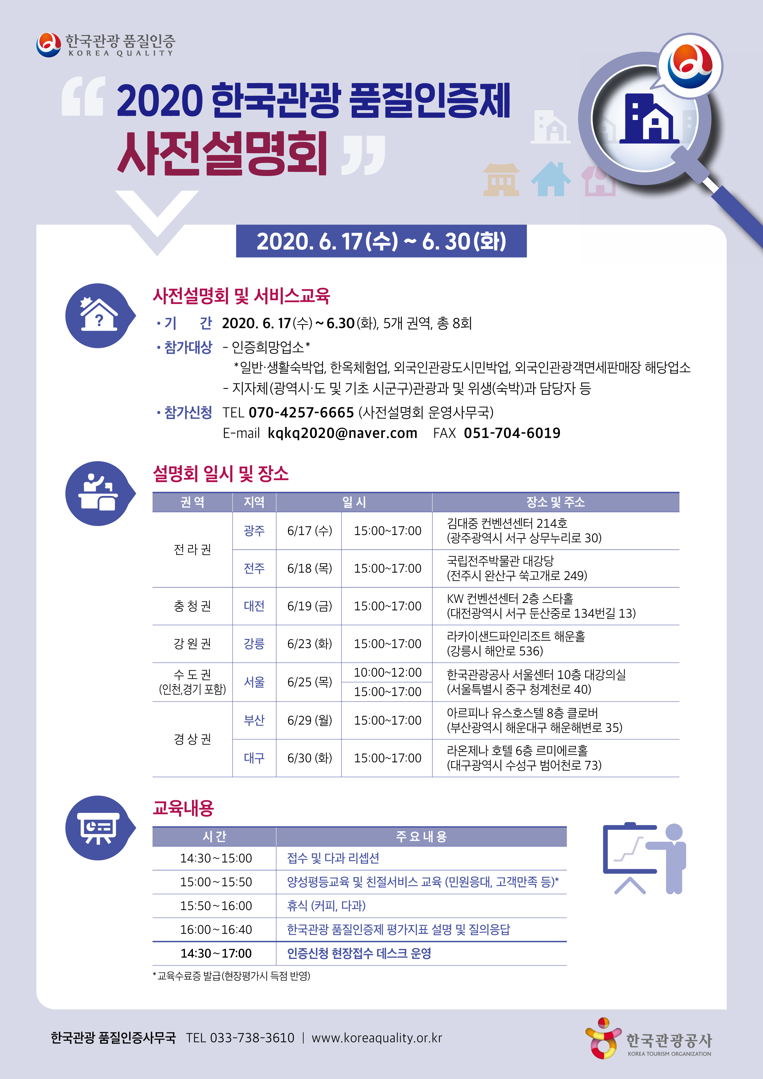 2020년 한국관광 품질인증제 인증업소 공모