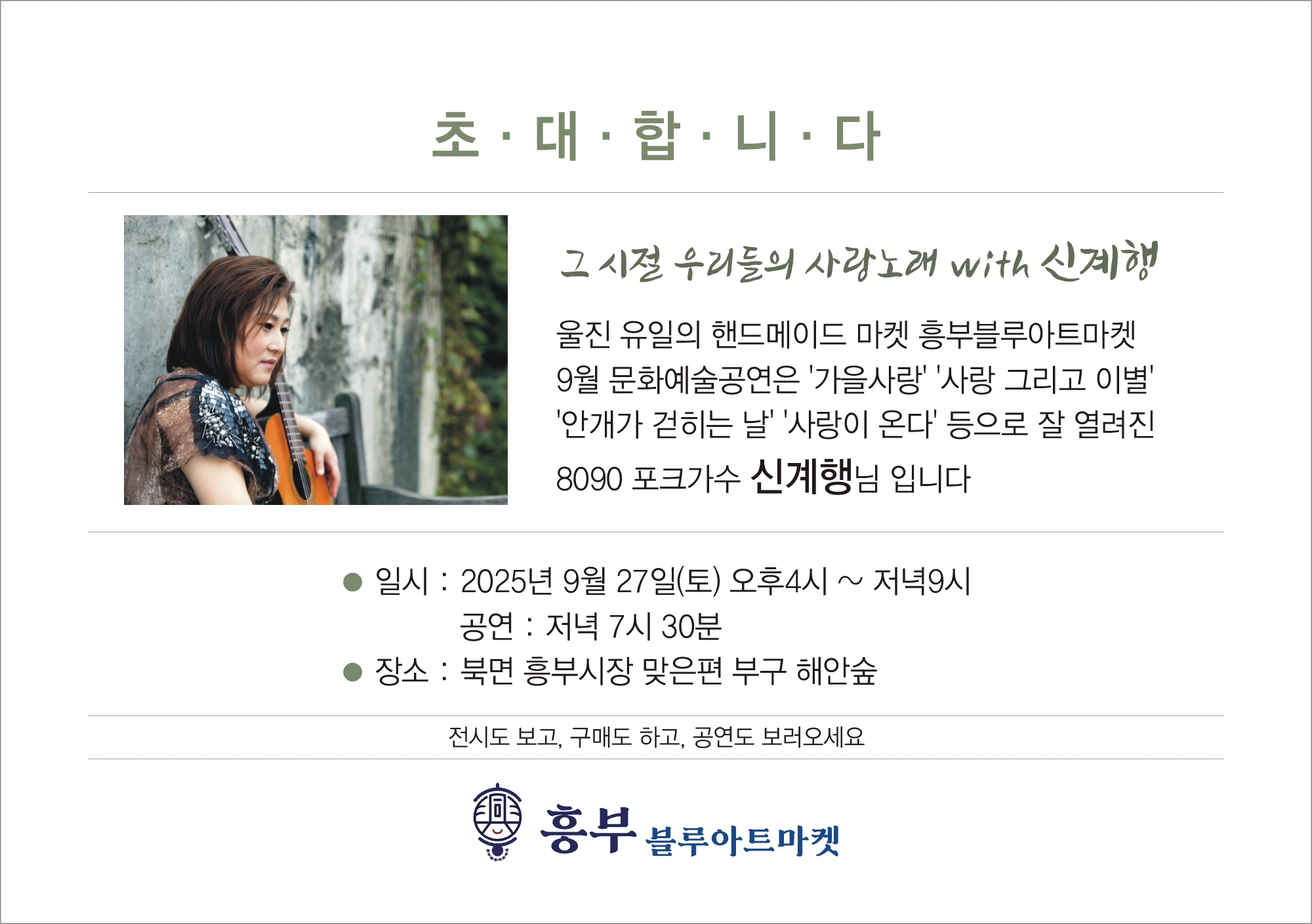 9월 흥부블루아트마켓