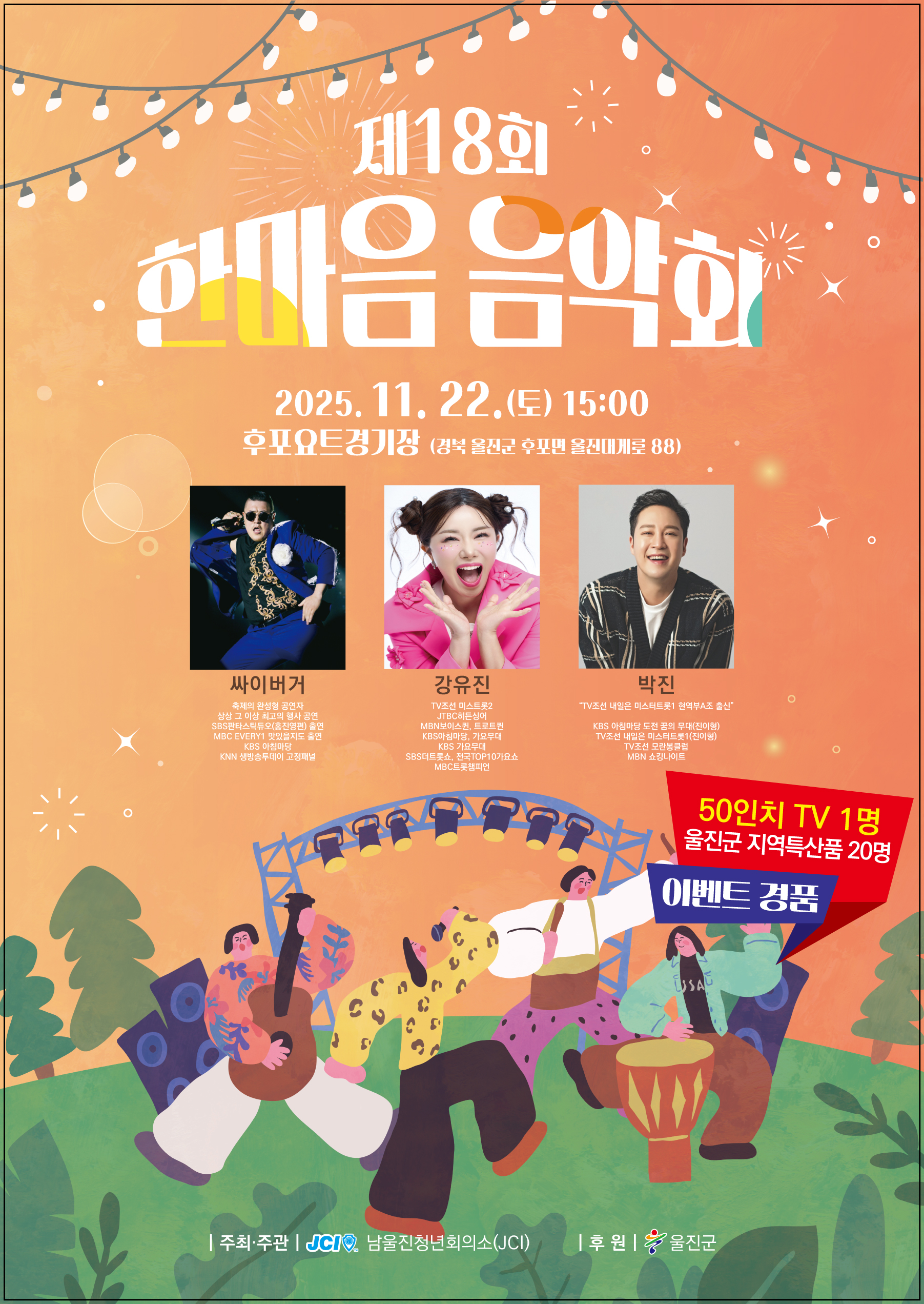 제18회 한마음음악회 행사안내