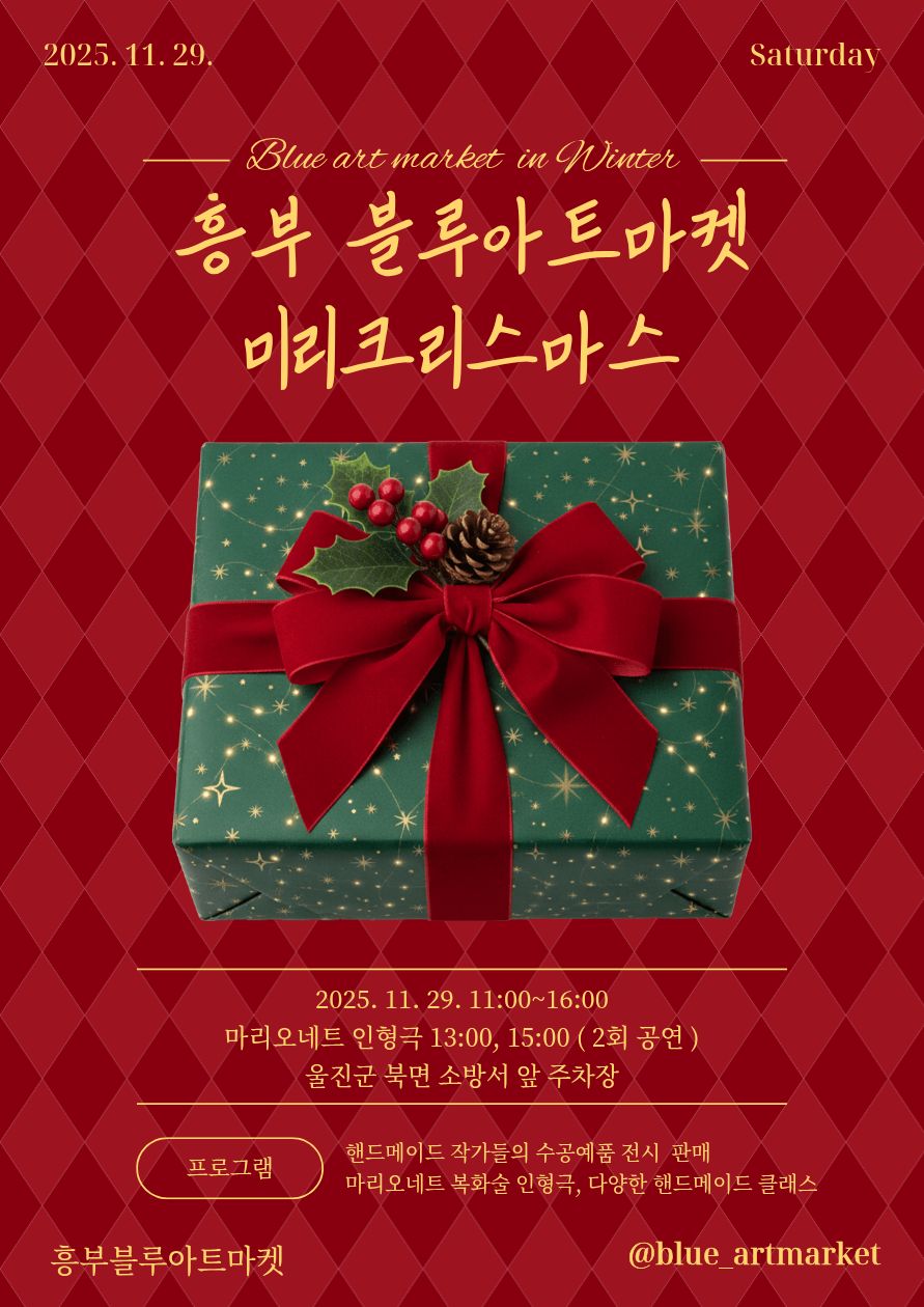 11월 흥부블루아트마켓 미리크리스마스 행사안내