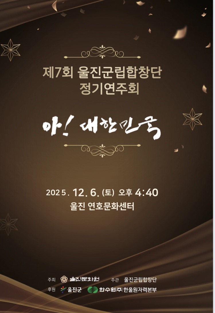 제7회 울진군립합창단 정기연주회 개최 안내