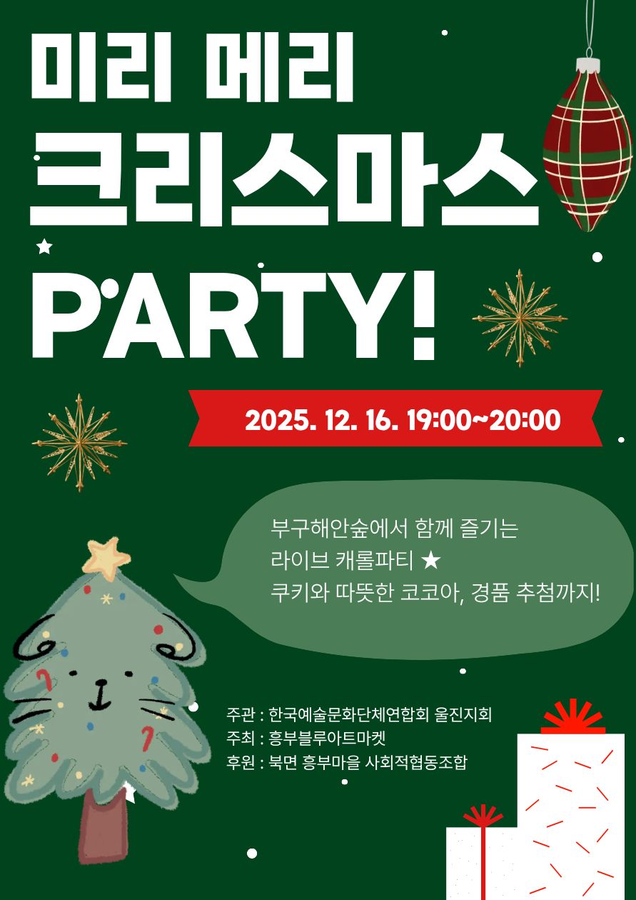 2025 미리 메리크리스마스(흥부블루아트마켓)