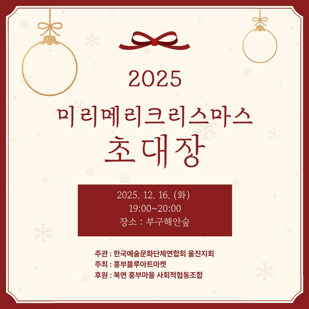 2025 미리 메리크리스마스(흥부블루아트마켓)