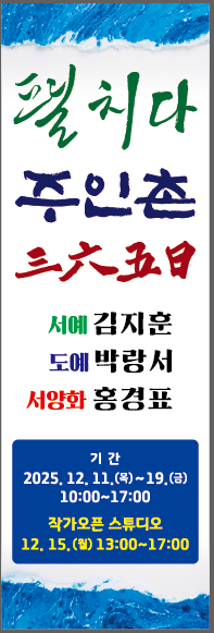 펼치다 주인촌 365일 전시회 개최