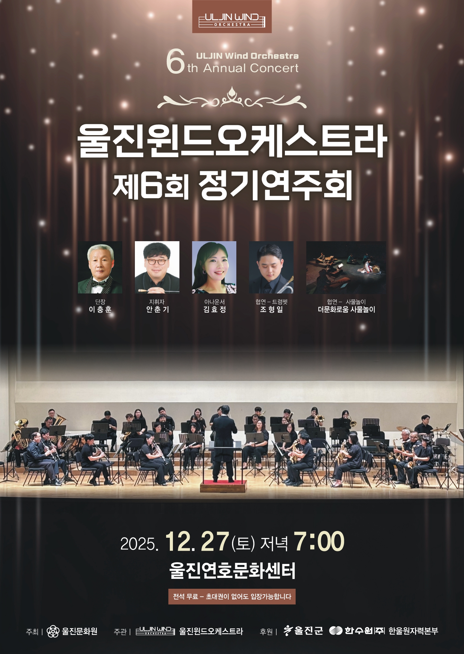 울진 윈드오케스트라 제6회 정기연주회 개최 안내