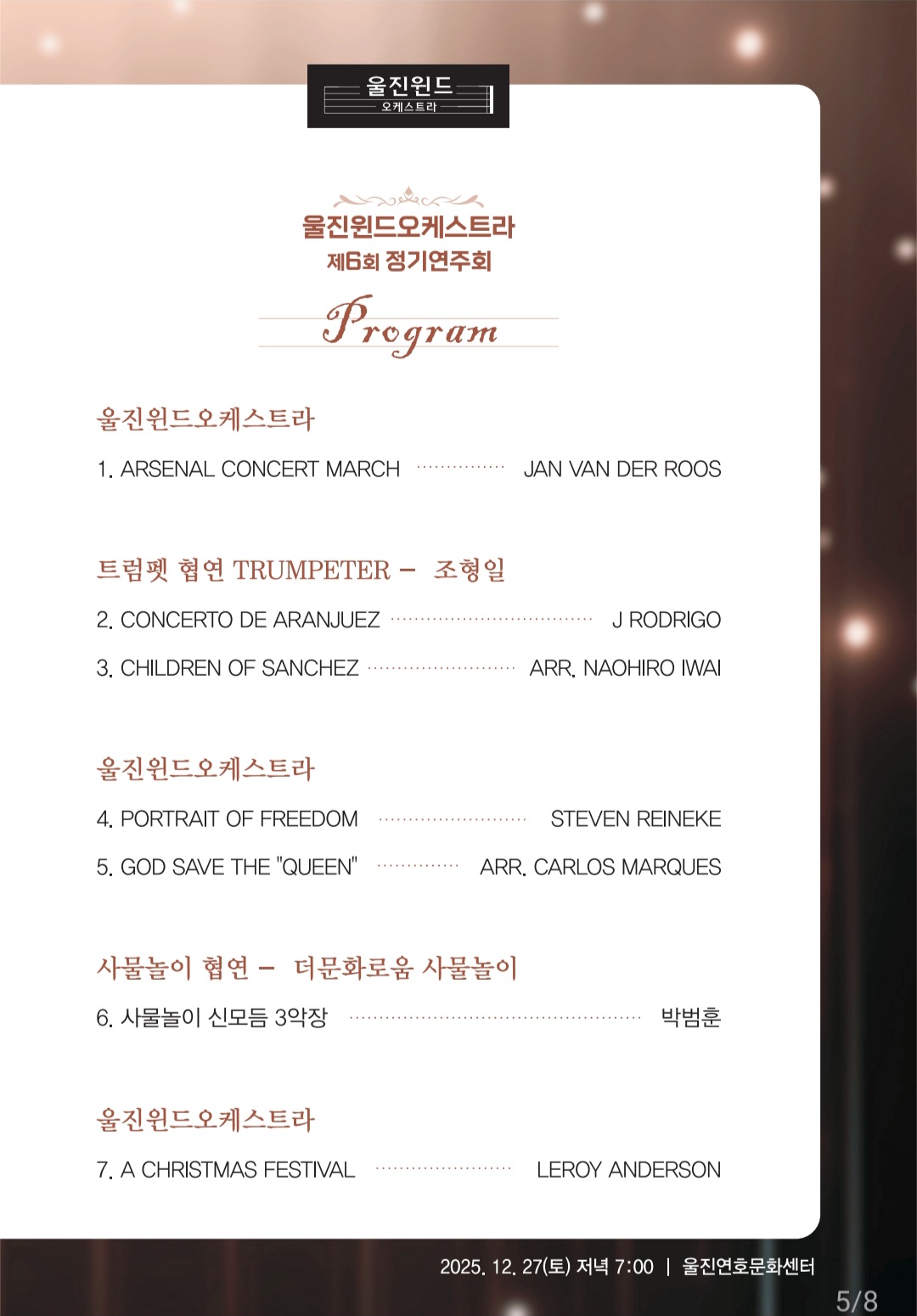 울진 윈드오케스트라 제6회 정기연주회 개최 안내