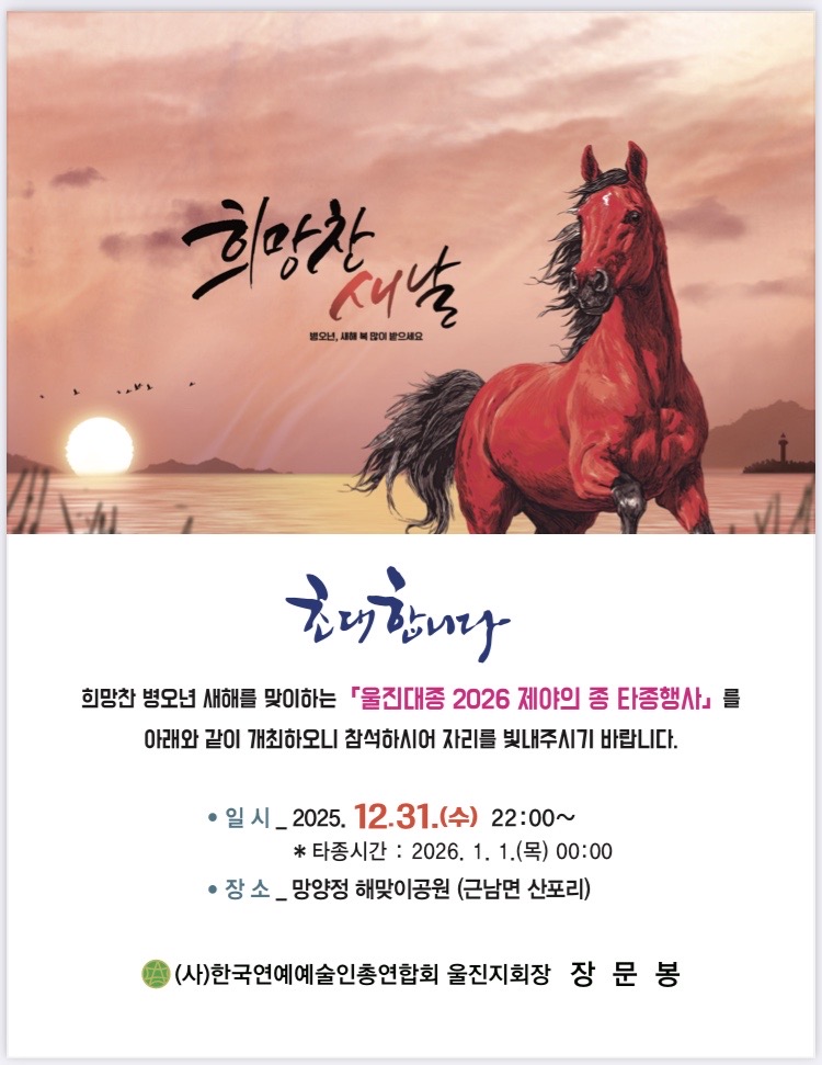 2025년 제야의 종 타종식 행사안내