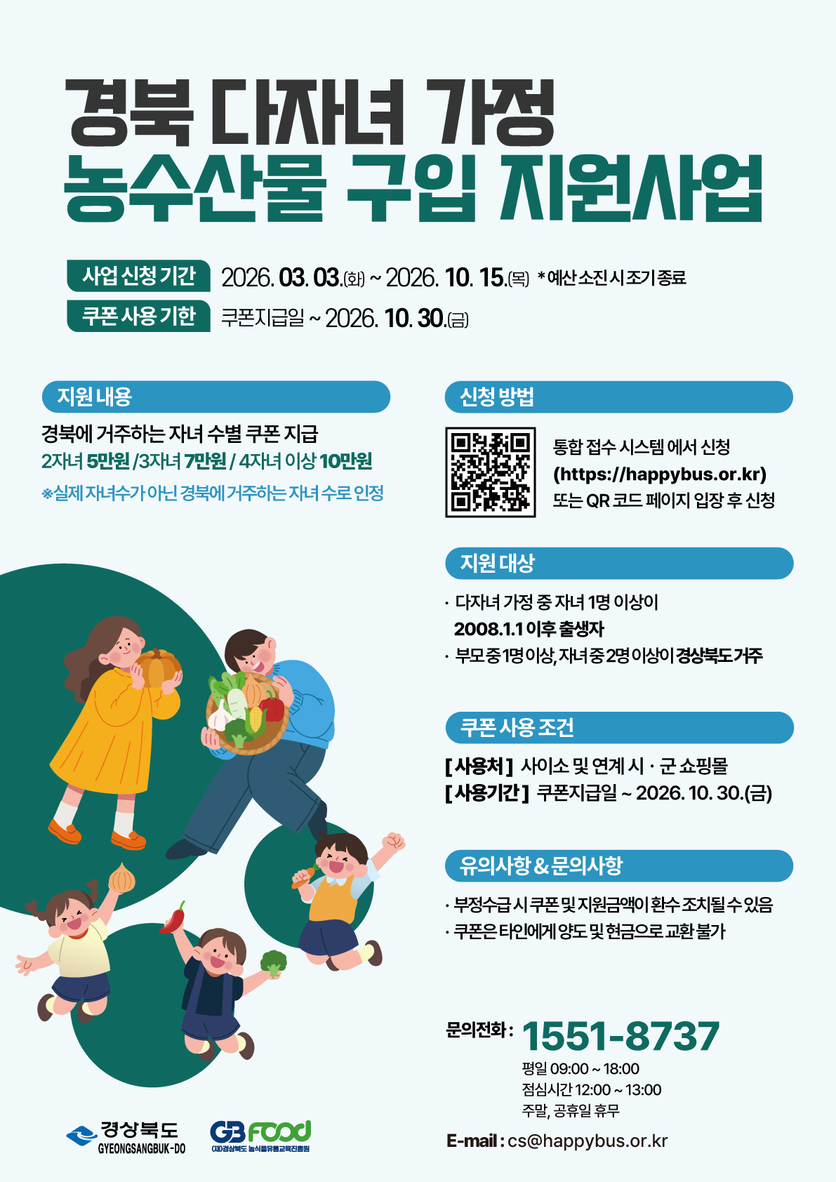 2026년 다자녀 가정 농수산물 구입 지원사업 신청 안내