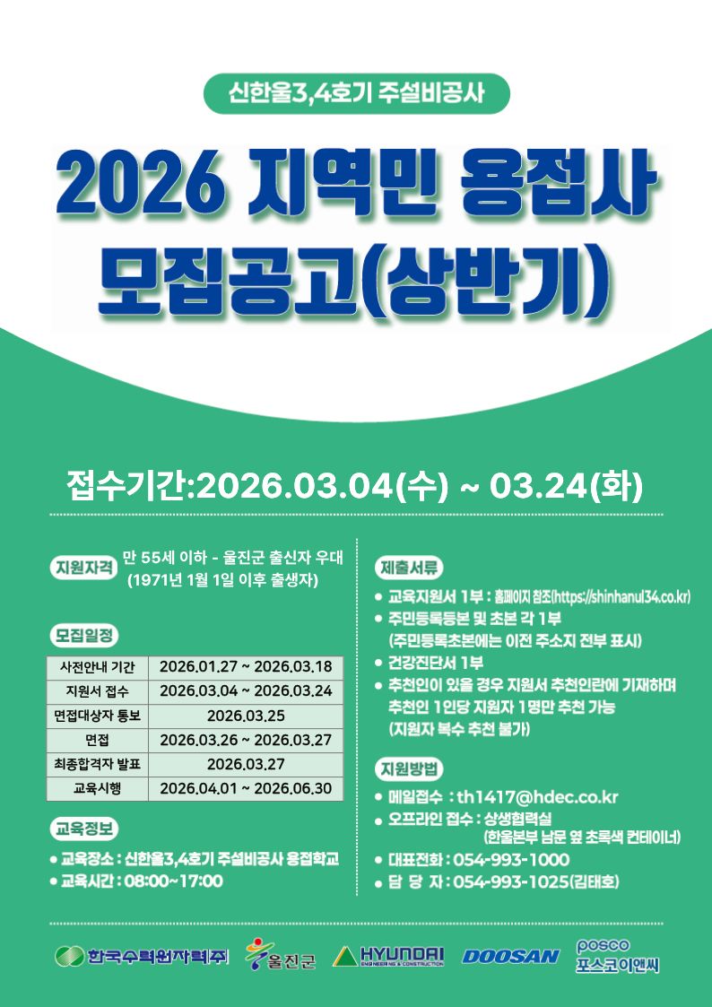 신한울 원자력 3,4호기 주설비공사 지역주민 용접사 양성 교육생 모집 안내