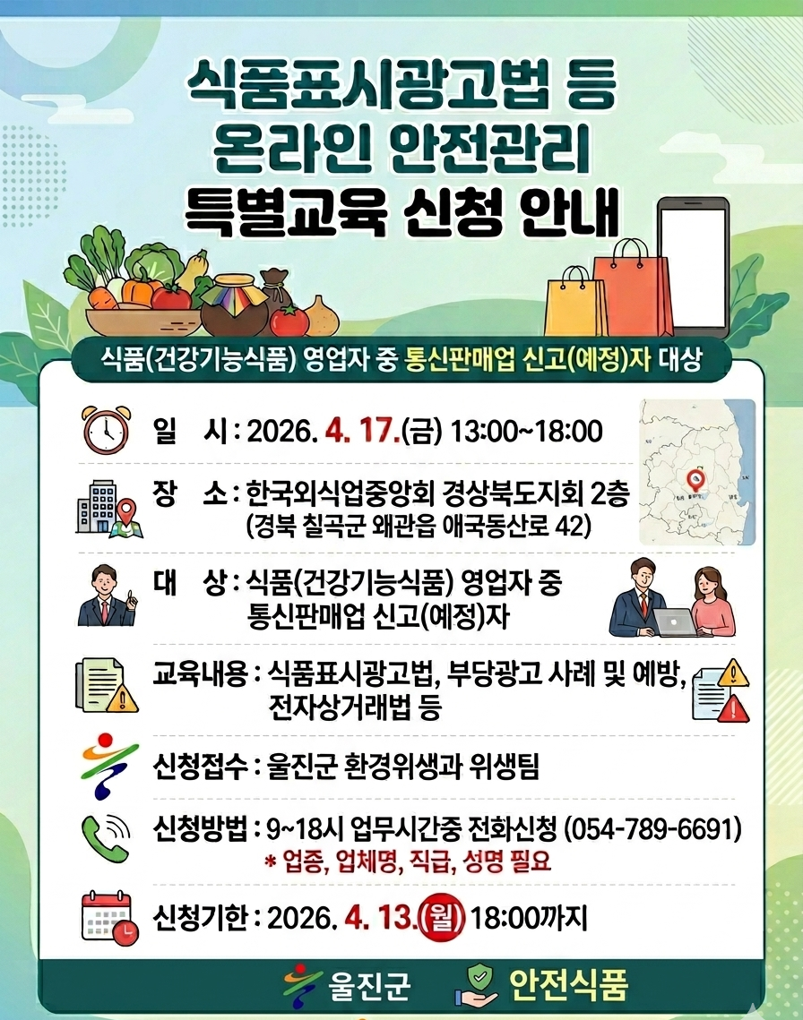 식품표시광고법 등 온라인 안전관리 특별교육 신청 안내(식품영업자 중 통신판매업 신고자 대상)
