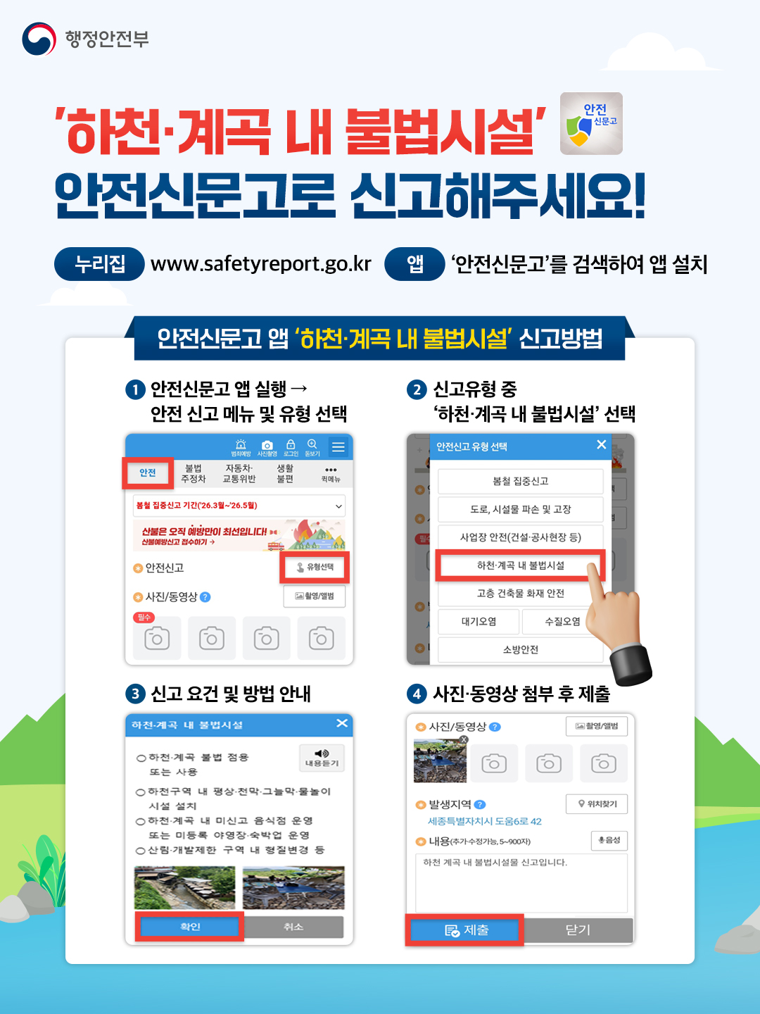 하천·계곡 및 주변 지역 불법 시설 신고 안내
